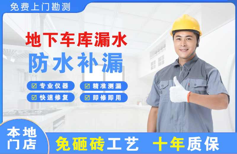 苏州地下车库漏水维修